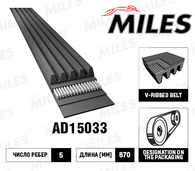 Купить запчасть MILES - AD15033 