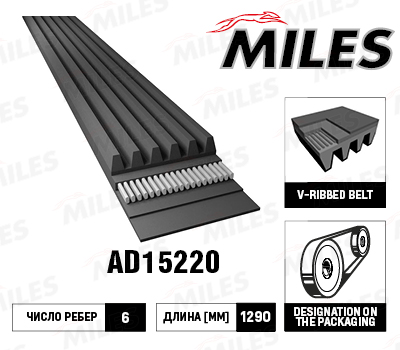 Купить запчасть MILES - AD15220 