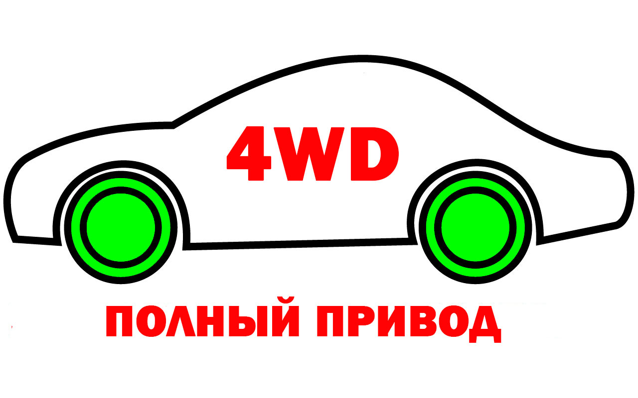 4WD полный привод