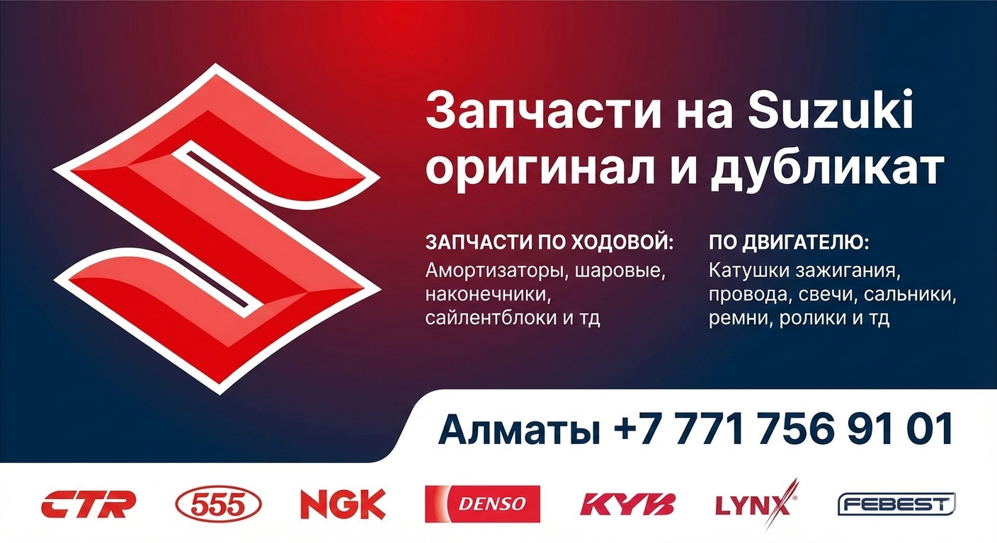 Запчасти для автомобилей Suzuki (Сузуки)