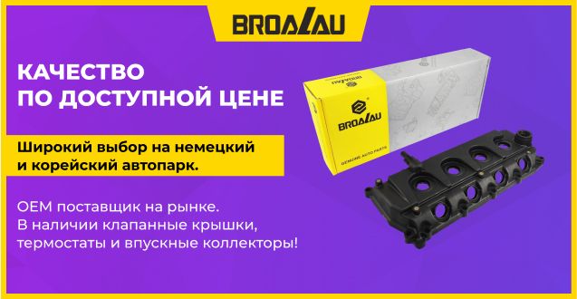 BROALAU - качество по доступной цене
