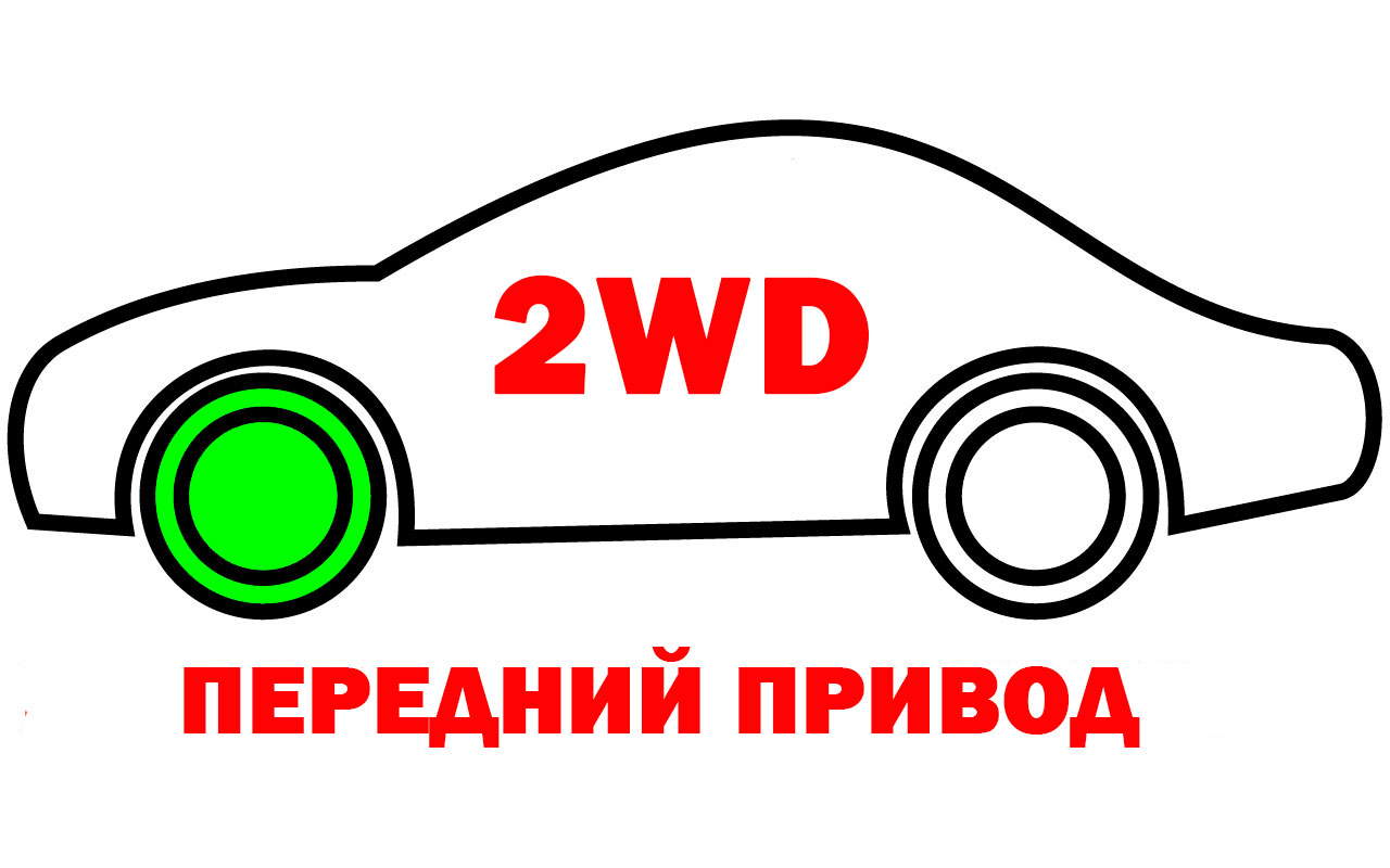 2WD передний привод